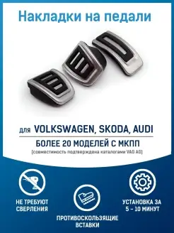 Накладки на педали для VW, Audi, Skoda (МКПП)