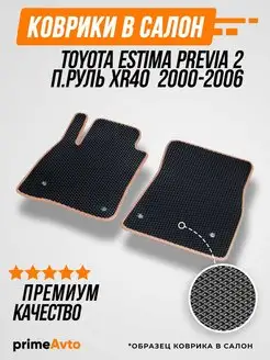 Коврики Toyota Estima Previa 2 п.р Истима Превиа 2 2000-2006