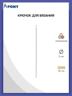 Крючок вязальный тунисский двусторонний 5 мм 30 см алюминий