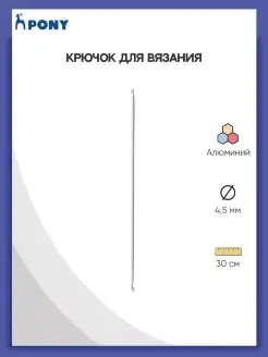 Крючок тунисский вязальный двусторонний 4,5 мм х 30 см