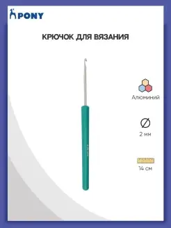 Крючок вязальный с пластиковой ручкой 2,0 ммx14см