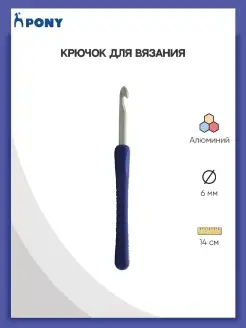 Крючок для вязания 14 см * 6 мм 56809