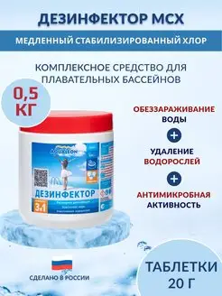 Дезинфектор МСХ КД (медл. стаб. хлор в табл. 20 г.) 0.5 кг