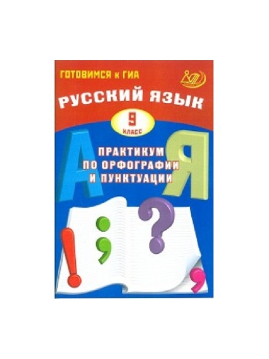 Драбкина практикум по орфографии и пунктуации. Практикум по орфографии и пунктуации. Практикум по русскому языку. Русский язык 7 класс практикум по орфографии и пунктуации. Сборник упражнений по русской орфографии и пунктуации.