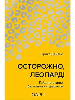 Осторожно, леопард! Гайд по стилю без правил и стереотипов