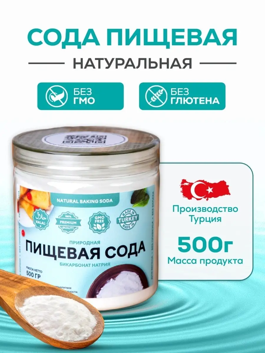 🔥🔥🔥Турецкая натуральная пищевая сода 500 г SsoDaa 81452456 купить за 270₽ в интернет-магазине Wildberries