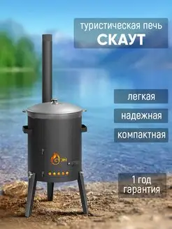 Печь для казана 6-10 л. "Скаут-320"