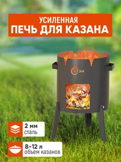 Печь для казана 8-12 л. "Казанка-360"