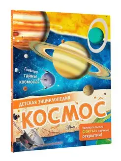 Космос. Энциклопедия для детей