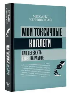 Мои токсичные коллеги. Как пережить abuse на работе?