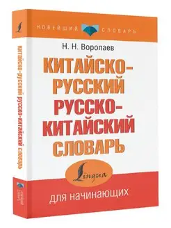 Китайско-русский русско-китайский