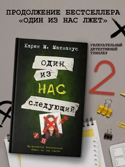 Один из нас - следующий