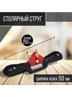 Столярный струг, 250х50мм