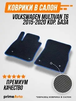 Коврики Volkswagen Мультивен Фольксваген MULTIVAN 2015-2020