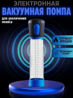 Мощная вакуумная помпа для увеличение члена