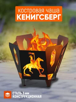 Костровая чаша "Кенигсберг" 3 мм