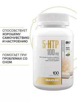 5-HTP 100 мг 100 капсул