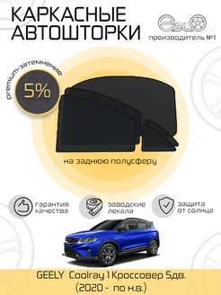 Автошторки эско на Geely Coolray 1 на Заднюю полусферу