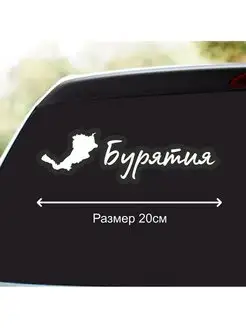 Наклейка 03 регион город Бурятия 20 см