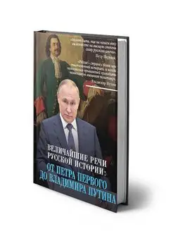 Сборник Русское слово. Величайшие речи российской истории