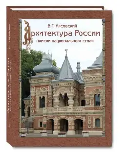 Архитектура России. Поиски национального стиля