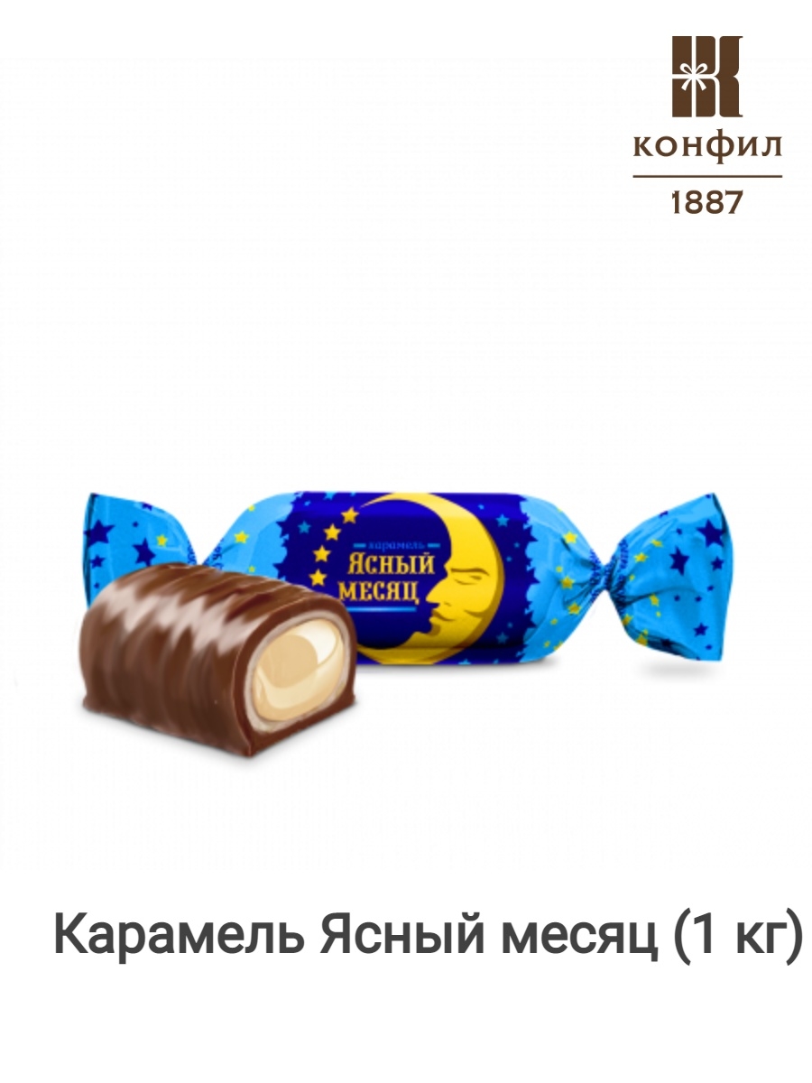 Ясный месяц Конфил