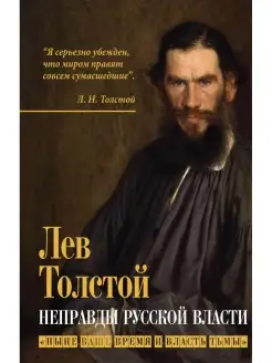 Толстой Л.Н. Неправды русской власти