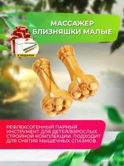 Деревянный массажер близняшки малые