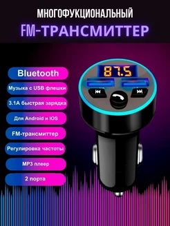 FM-трансмиттер Bluetooth фм модулятор