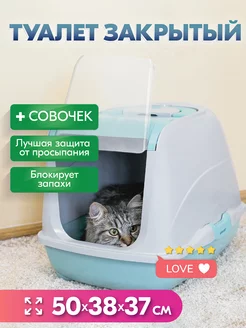 Туалет для кошек, лоток закрытый домик с дверцей