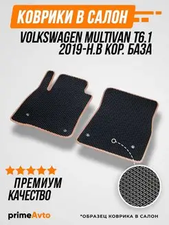 Коврики Volkswagen Мультивен Фольксваген MULTIVAN 2019-2023