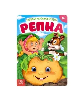 Русская народная сказка "Репка", 10 стр, 1 шт