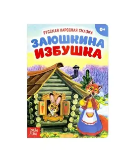 Русская народная сказка "Заюшкина избушка", 12 стр, 1 шт