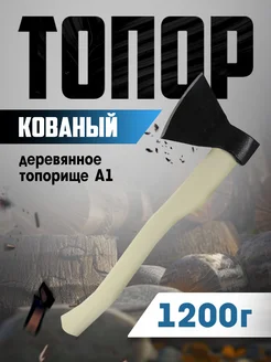 Топор кованый 1200 г