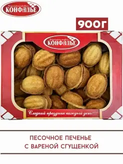 Печенье Орешки с вареной сгущенкой, 900 г