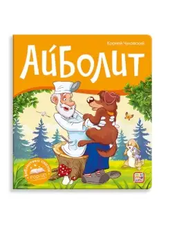 Книжка-панорамка Библиотека сказок Айболит 34656-2