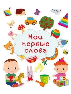 Книга. Мои первые слова