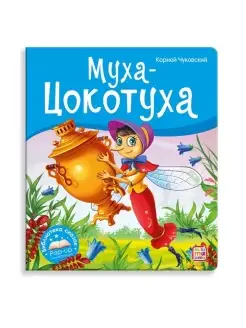 Книжка-панорамка Библиотека сказок Муха-Цокотуха 34658-6