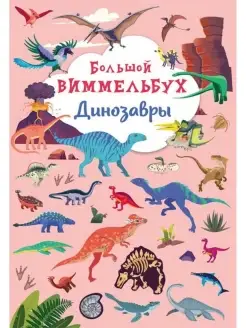 Книга Большой виммельбух Динозавры 79950