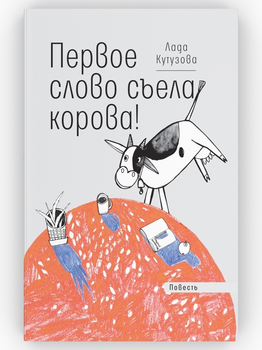 Первое слово съела. Первое слово съела корова. Первая слова села корова. Книга первое слово съела корова. 1 Слово съела корова.