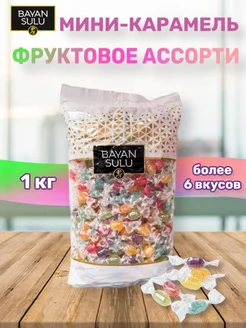 Мини карамель с фруктовыми вкусами 1 кг