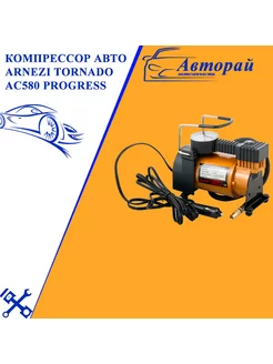 Компрессор авто ARNEZI TORNADO AC580 PROGRESS