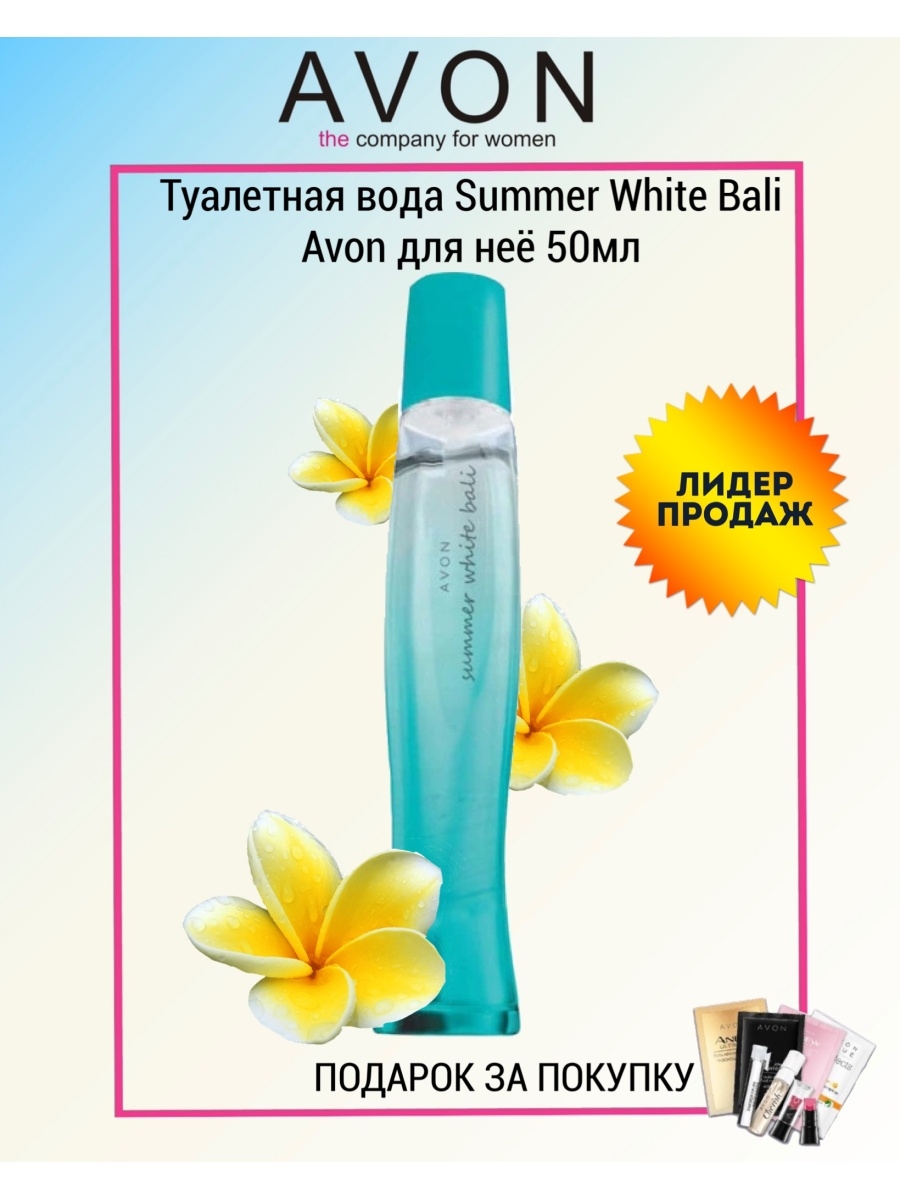 Avon summer отзывы. Туалетная вода эйвон Summer White Maldives. Avon Summer White Bali туалетная вода. Avon . Summer White Rio . Женская туалетная вода 50 мл. Суммер туалетная вода саммер Вайт эйвон.