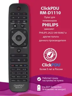 Заменяющий пульт для телевизоров Philips ClickPDU RM-D1110