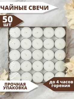 Свечи чайные 50 шт