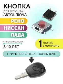 Кнопка для ключа зажигания Рено, Лада, Ниссан, Renault