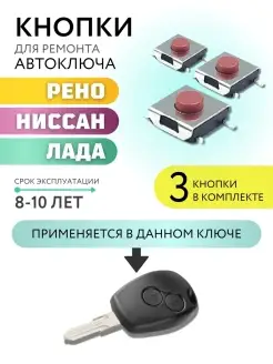 Кнопка для ключа зажигания Рено, Лада, Ниссан, Renault