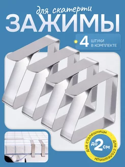 Зажимы фиксаторы для скатерти узкие 4 шт