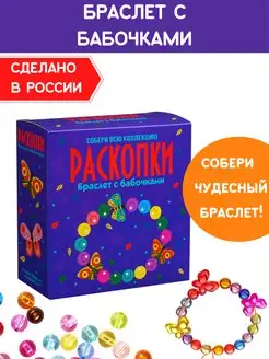 Раскопки для девочек Браслет Бабочки Набор опыты археолога