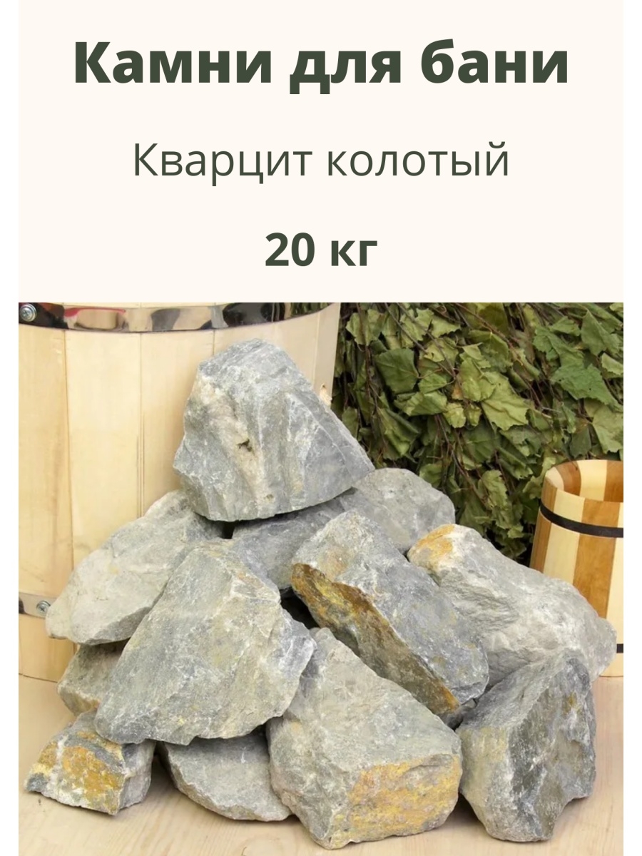 Камень кварцит 20 кг